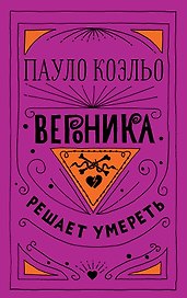 Вероника решает умереть