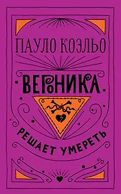 Вероника решает умереть