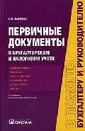 Первичные документы в бухгалтерском и налоговом учете
