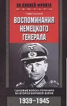 Воспоминания немецкого генерала