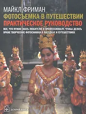Фотосъемка в путешествии: Практическое руководство