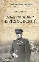 Генерал армии Черняховский