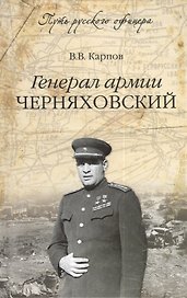 Генерал армии Черняховский