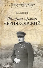 Генерал армии Черняховский