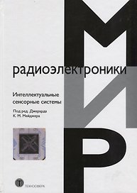 Интеллектуальные сенсорные системы