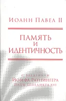 Память и идентичность/Memoria E Identita. Введение Йозефа Ратцингера, Папы Бенедикта XVI