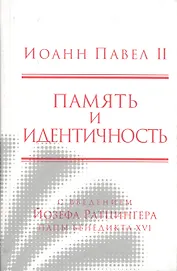 Память и идентичность/Memoria E Identita. Введение Йозефа Ратцингера, Папы Бенедикта XVI