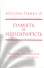 Память и идентичность/Memoria E Identita. Введение Йозефа Ратцингера, Папы Бенедикта XVI - 0