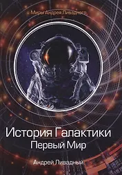 История Галактики. Первый Мир