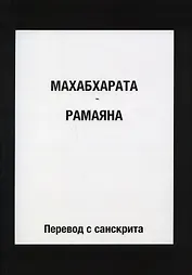 Махабхарата. Рамаяна