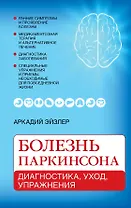 Болезнь Паркинсона: диагностика, уход, упражнения