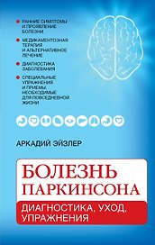 Болезнь Паркинсона: диагностика, уход, упражнения