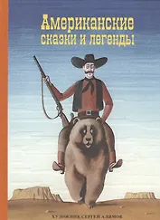 Американские сказки и легенды