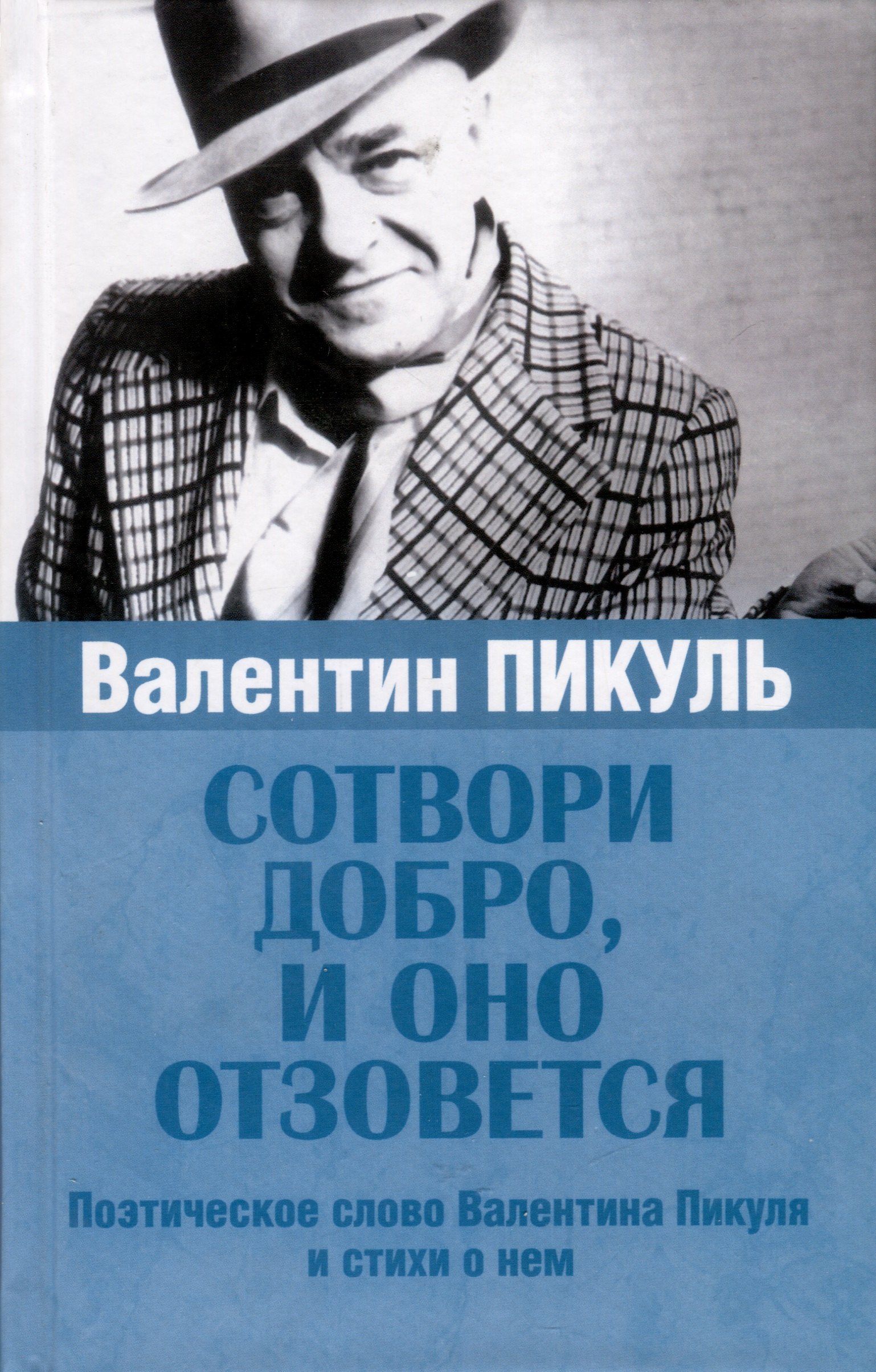 

Сотвори добро, и оно отзовется