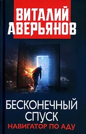 Бесконечный спуск. Навигатор по аду