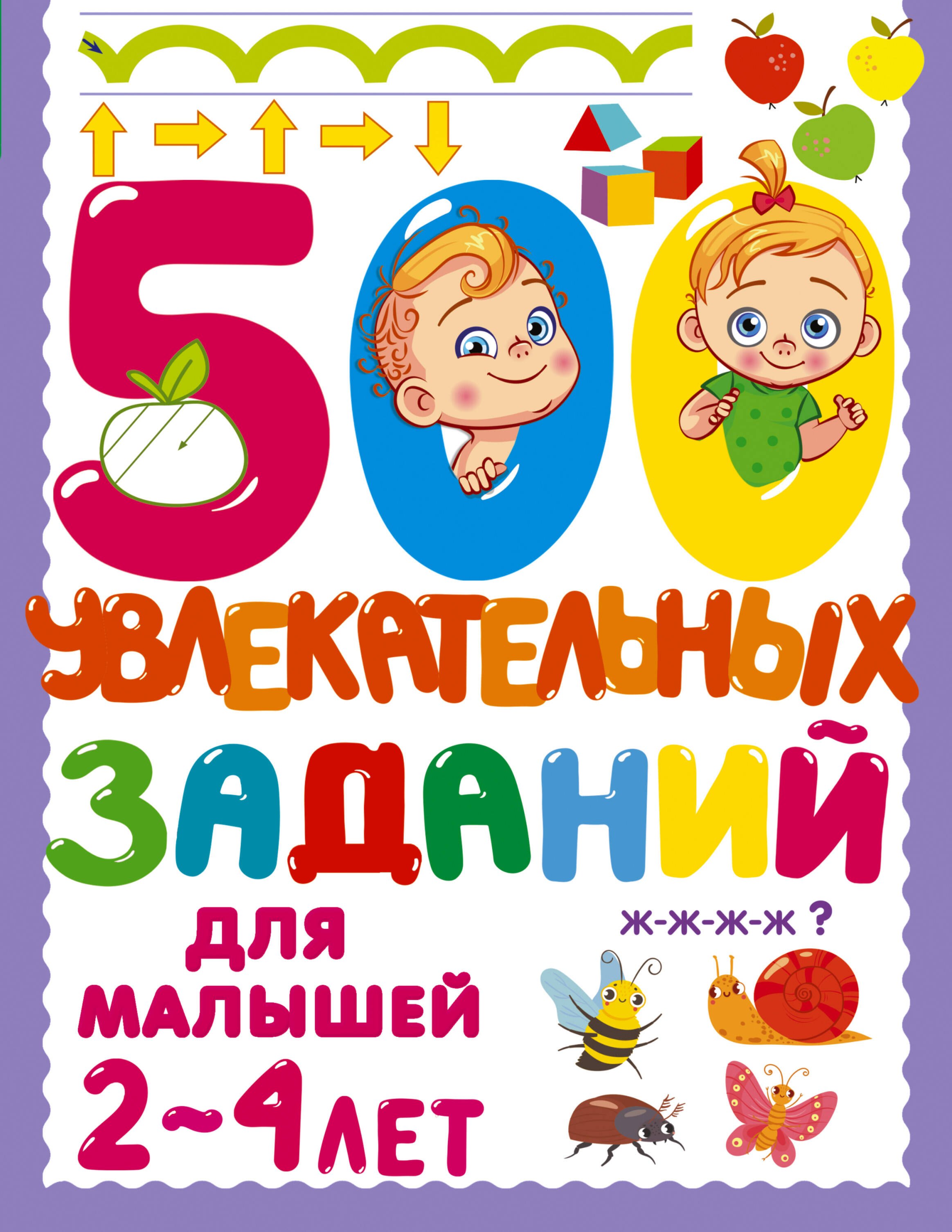 

500 увлекательных заданий для малышей 2-4 лет