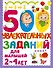 500 увлекательных заданий для малышей 2-4 лет - 0