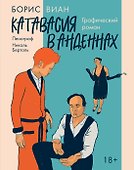 Катавасия в Анденнах: графический роман - 0