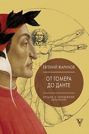 Лекции о зарубежной литературе. От Гомера до Данте.