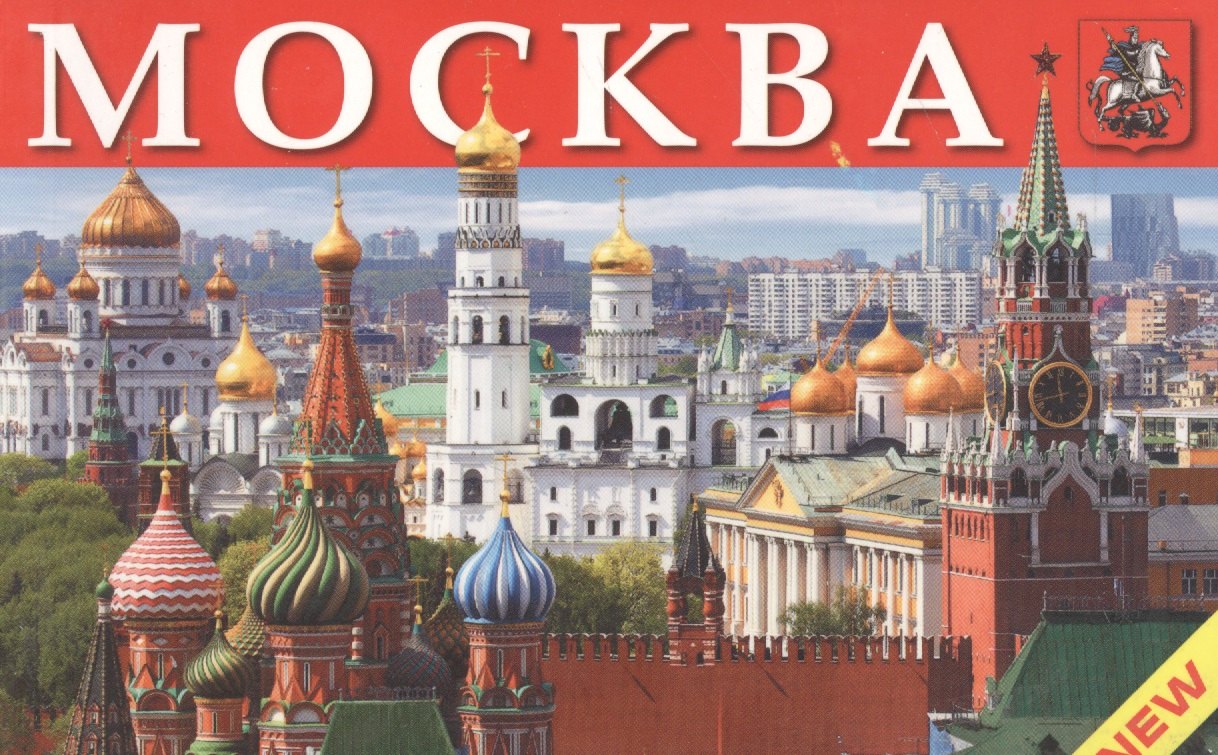

Москва. Памятники архитектуры, соборы, церкви, музеи, театры