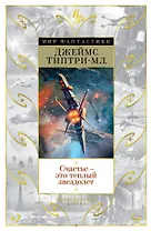 Счастье — это теплый звездолет