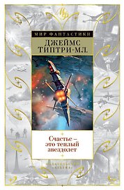 Счастье — это теплый звездолет