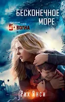 Бесконечное море