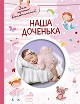 Наша доченька