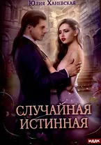 Случайная истинная