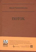 Поток: Психология оптимального переживания