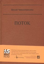 Поток: Психология оптимального переживания