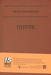 Поток: Психология оптимального переживания