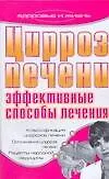 Цирроз печени Эффективные способы лечения (мягк) (Здоровье и жизнь). Подколзина В. (АСТ)