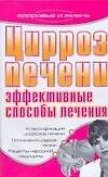Цирроз печени Эффективные способы лечения (мягк) (Здоровье и жизнь). Подколзина В. (АСТ)