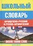 Школьный французско - русский и русско - французский словарь - 0