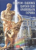 "Петергоф, Павловск, Царское село.Ораниенбаум.Гатчина" Альбом на русском языке - 1