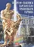 "Петергоф, Павловск, Царское село.Ораниенбаум.Гатчина" Альбом на русском языке - 1