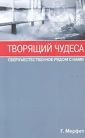 Творящий чудеса. Сверхъестественное радом с нами