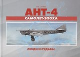 АНТ-4 - самолет-эпоха. Люди  и судьбы