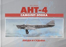 АНТ-4 - самолет-эпоха. Люди  и судьбы