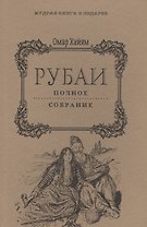 Рубаи: Полное собрание.