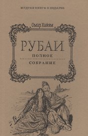 Рубаи: Полное собрание.