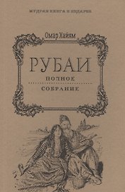Рубаи: Полное собрание.