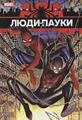 Люди-Пауки - 0