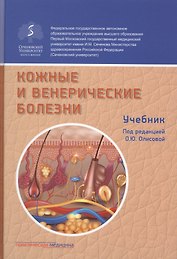Кожные и венерические болезни. Учебник