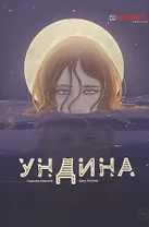 Ундина. Графическая история
