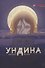 Ундина. Графическая история - 0