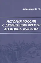 История России с древнейших времен до конца XVII века. Учебное пособие для студентов