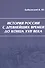 История России с древнейших времен до конца XVII века. Учебное пособие для студентов - 0
