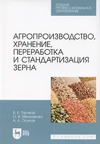 Агропроизводство, хранение, переработка и стандартизация зерна. Учебное пособие для СПО